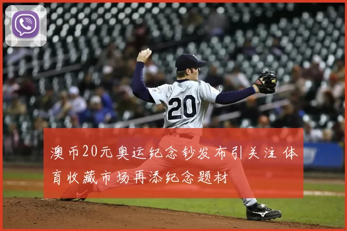 澳币20元奥运纪念钞发布引关注 体育收藏市场再添纪念题材