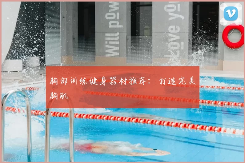 胸部训练健身器材推荐:打造完美胸肌