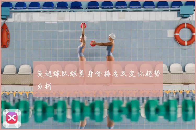 英超球队球员身价排名及变化趋势分析