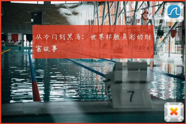从冷门到黑马：世界杯胜负彩的财富故事