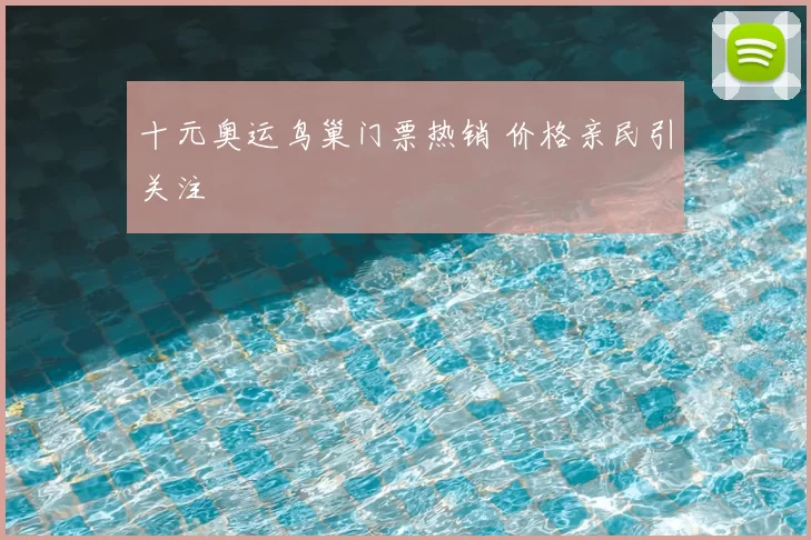 十元奥运鸟巢门票热销 价格亲民引关注
