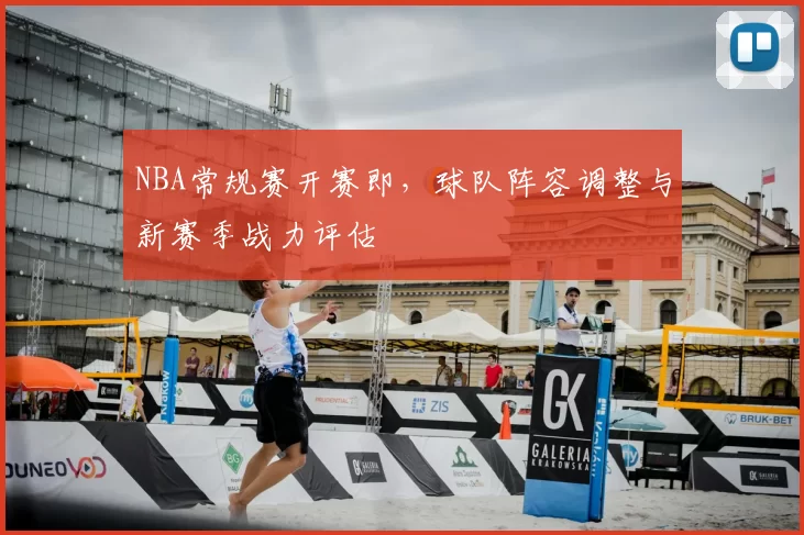 NBA常规赛开赛即，球队阵容调整与新赛季战力评估