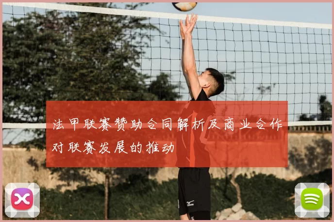 法甲联赛赞助合同解析及商业合作对联赛发展的推动