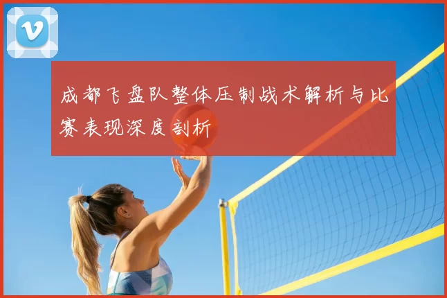 成都飞盘队整体压制战术解析与比赛表现深度剖析