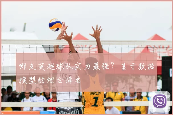 哪支英超球队实力最强?基于数据模型的综合排名