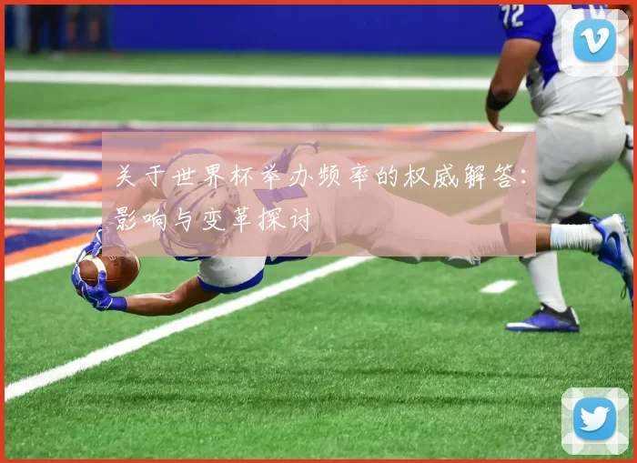 关于世界杯举办频率的权威解答:影响与变革探讨