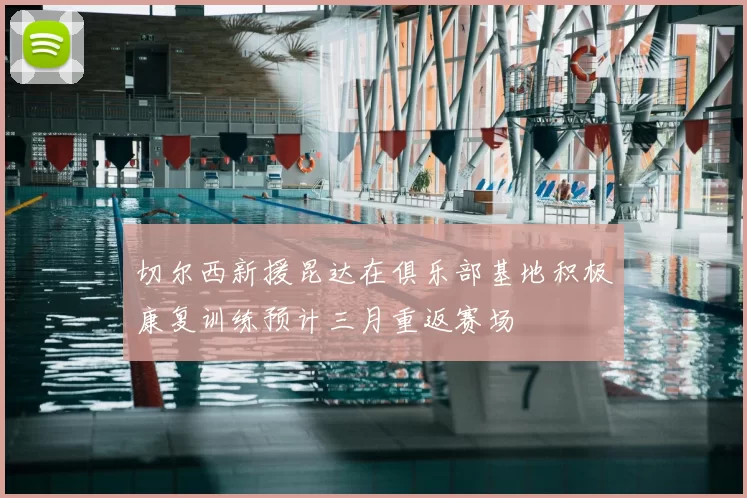 切尔西新援昆达在俱乐部基地积极康复训练预计三月重返赛场