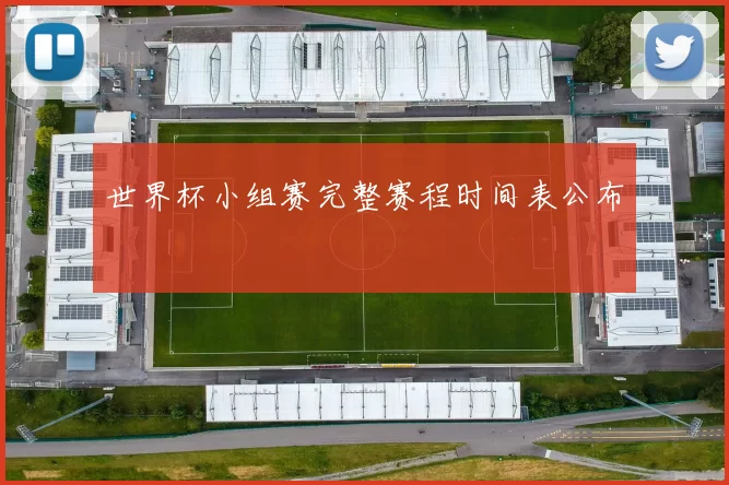 世界杯小组赛完整赛程时间表公布