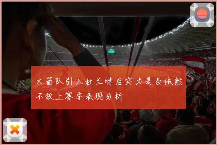 火箭队引入杜兰特后实力是否依然不敌上赛季表现分析