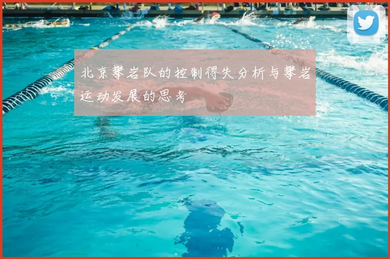 北京攀岩队的控制得失分析与攀岩运动发展的思考