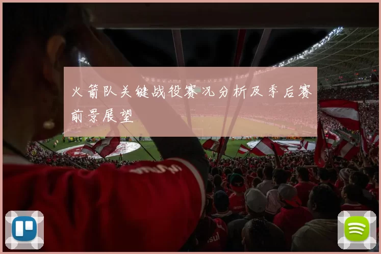 火箭队关键战役赛况分析及季后赛前景展望