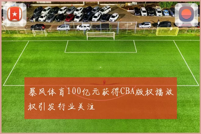 暴风体育100亿元获得CBA版权播放权引发行业关注