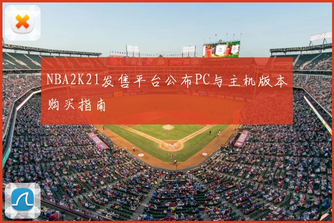 NBA2K21发售平台公布PC与主机版本购买指南