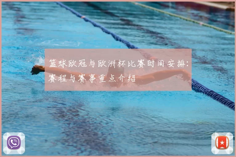 篮球欧冠与欧洲杯比赛时间安排:赛程与赛事重点介绍