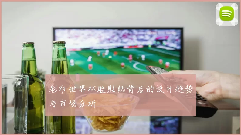 彩印世界杯脸贴纸背后的设计趋势与市场分析