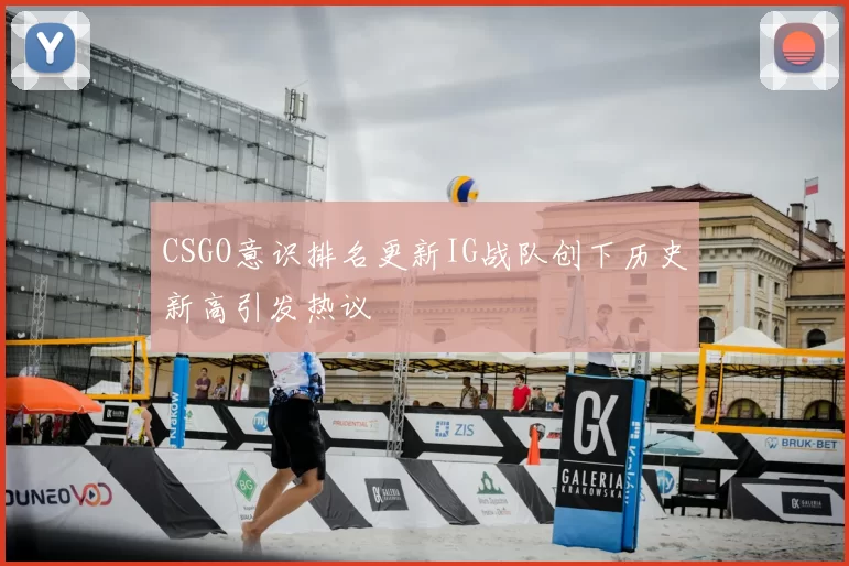 CSGO意识排名更新IG战队创下历史新高引发热议