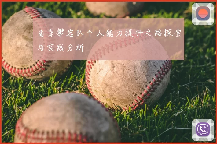 南京攀岩队个人能力提升之路探索与实践分析