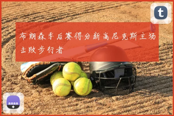 布朗森季后赛得分新高尼克斯主场击败步行者