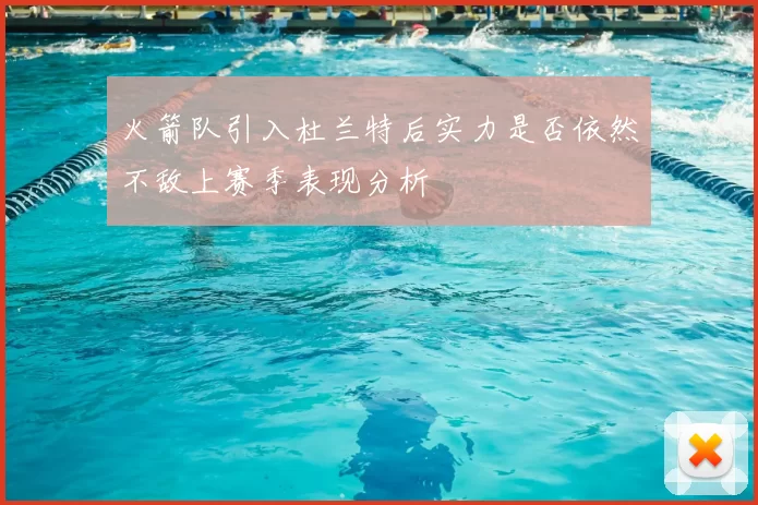 火箭队引入杜兰特后实力是否依然不敌上赛季表现分析