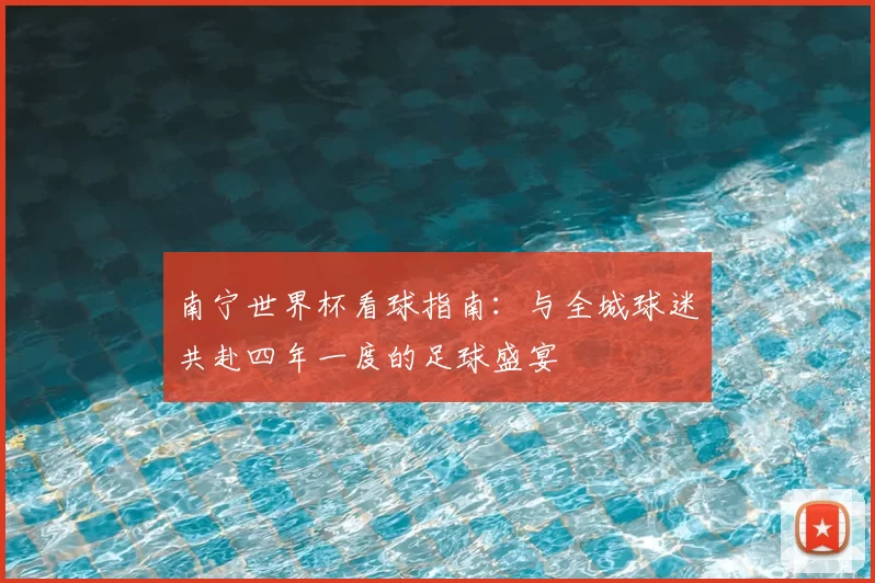 南宁世界杯看球指南：与全城球迷共赴四年一度的足球盛宴