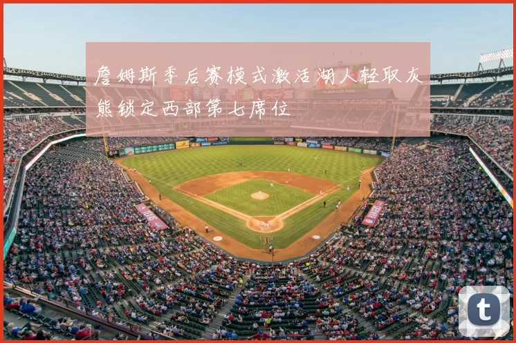 詹姆斯季后赛模式激活湖人轻取灰熊锁定西部第七席位