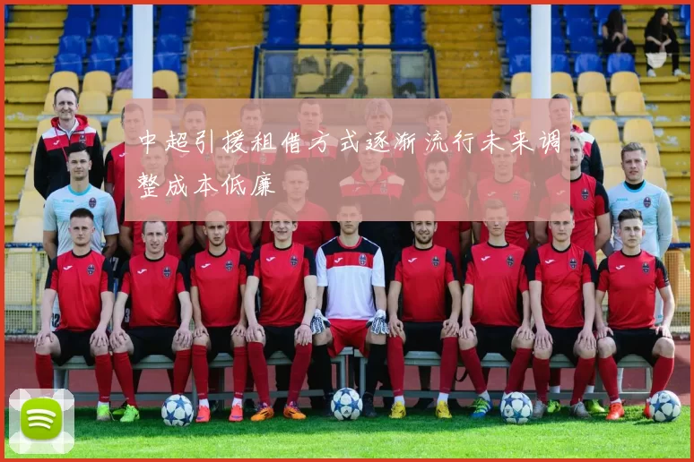 中超引援租借方式逐渐流行未来调整成本低廉