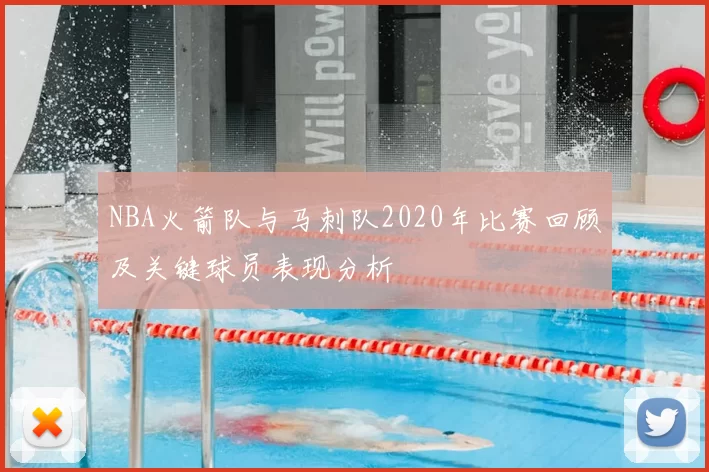 NBA火箭队与马刺队2020年比赛回顾及关键球员表现分析
