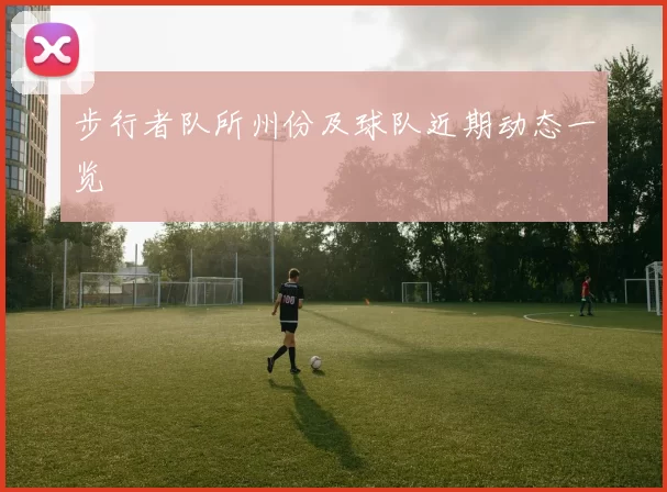 步行者队所州份及球队近期动态一览