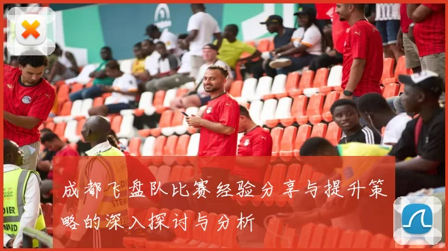 成都飞盘队比赛经验分享与提升策略的深入探讨与分析