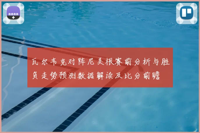 瓦尔韦克对阵尼美根赛前分析与胜负走势预测数据解读及比分前瞻
