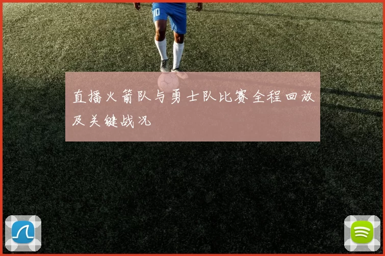 直播火箭队与勇士队比赛全程回放及关键战况