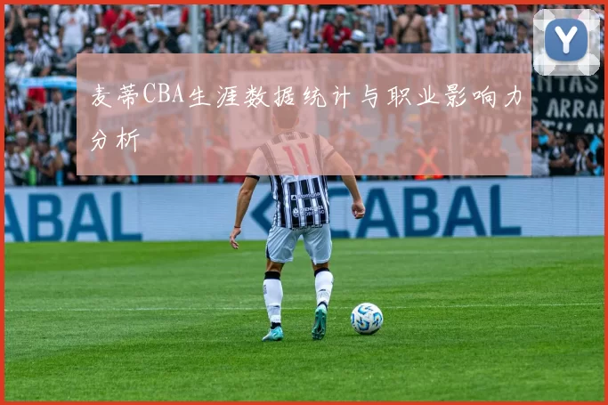 麦蒂CBA生涯数据统计与职业影响力分析