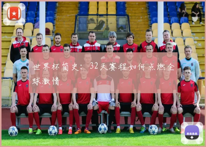 世界杯简史：32天赛程如何点燃全球激情