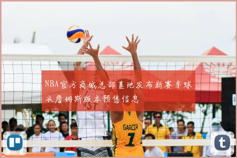 NBA官方商城总部基地发布新赛季球衣詹姆斯版本预售信息