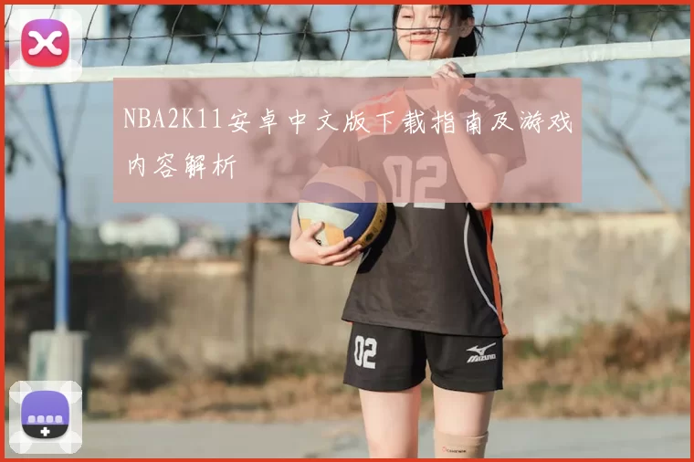 NBA2K11安卓中文版下载指南及游戏内容解析