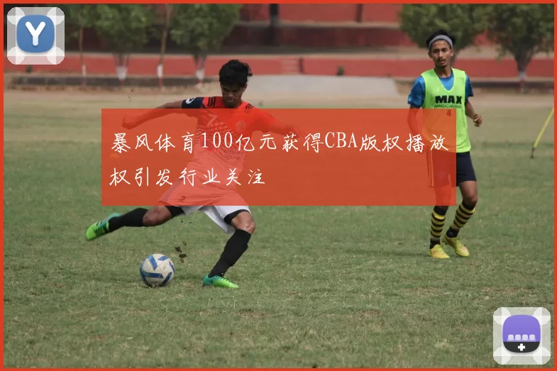 暴风体育100亿元获得CBA版权播放权引发行业关注