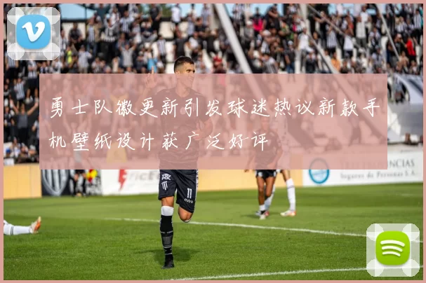 勇士队徽更新引发球迷热议新款手机壁纸设计获广泛好评