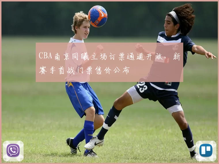 CBA南京同曦主场订票通道开放，新赛季首战门票售价公布