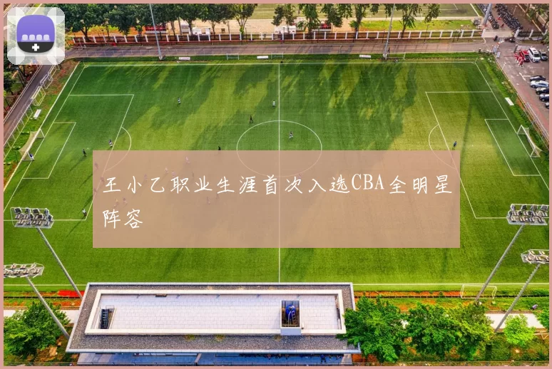 王小乙职业生涯首次入选CBA全明星阵容