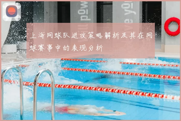 上海网球队进攻策略解析及其在网球赛事中的表现分析