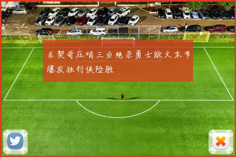 东契奇压哨三分绝杀勇士欧文末节爆发独行侠险胜