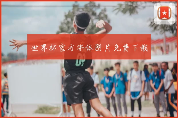 世界杯官方字体图片免费下载