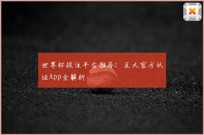 世界杯投注平台推荐:五大官方认证App全解析