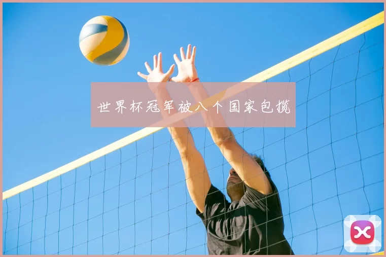 世界杯冠军被八个国家包揽