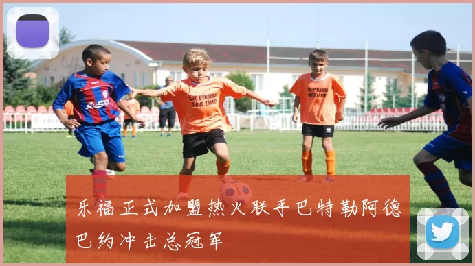 乐福正式加盟热火联手巴特勒阿德巴约冲击总冠军