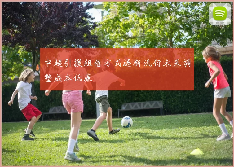 中超引援租借方式逐渐流行未来调整成本低廉