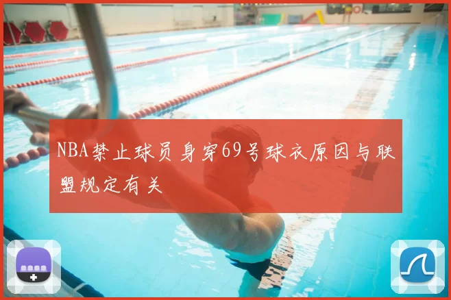 NBA禁止球员身穿69号球衣原因与联盟规定有关