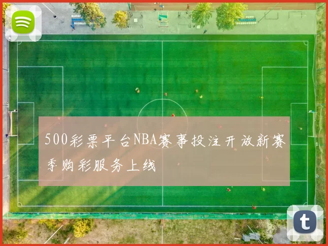 500彩票平台NBA赛事投注开放新赛季购彩服务上线