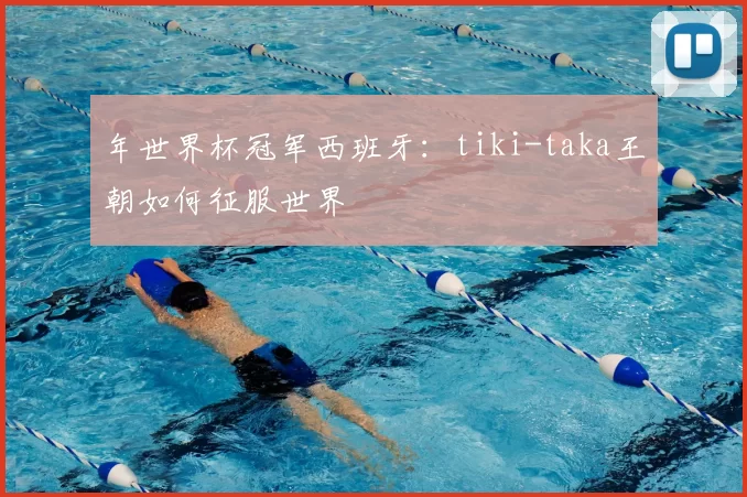 年世界杯冠军西班牙：tiki-taka王朝如何征服世界