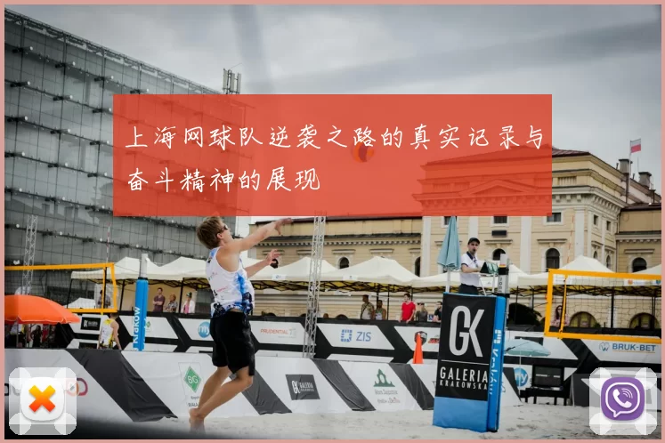 上海网球队逆袭之路的真实记录与奋斗精神的展现